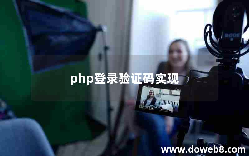 php登录验证码实现