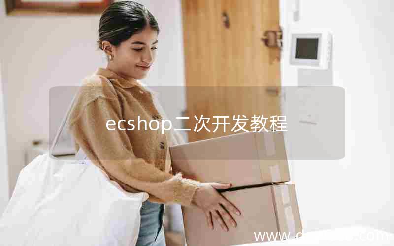 ecshop二次开发教程