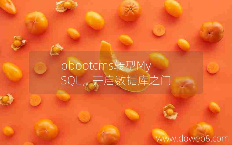 pbootcms转型MySQL，开启数据库之门