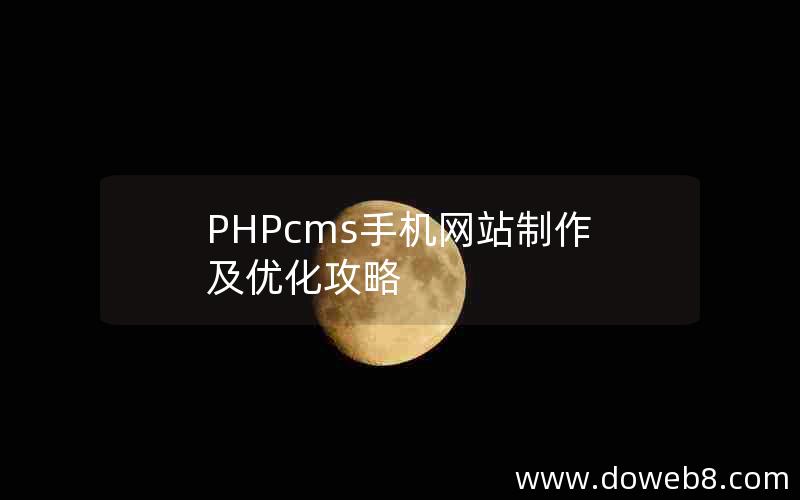 PHPcms手机网站制作及优化攻略