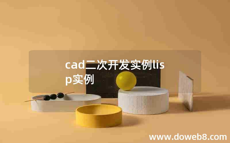 cad二次开发实例lisp实例