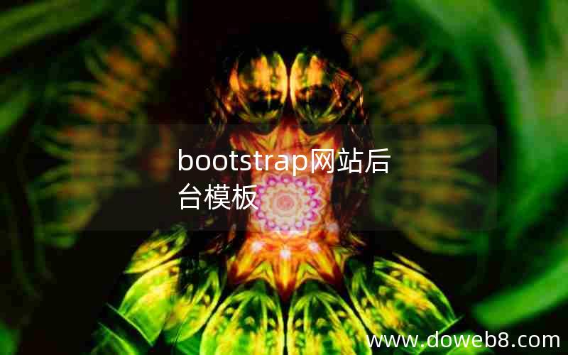 bootstrap网站后台模板