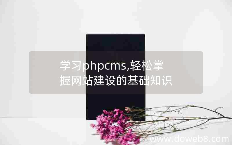 学习phpcms,轻松掌握网站建设的基础知识