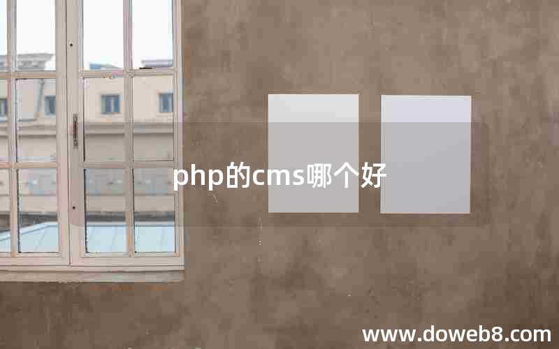 php的cms哪个好