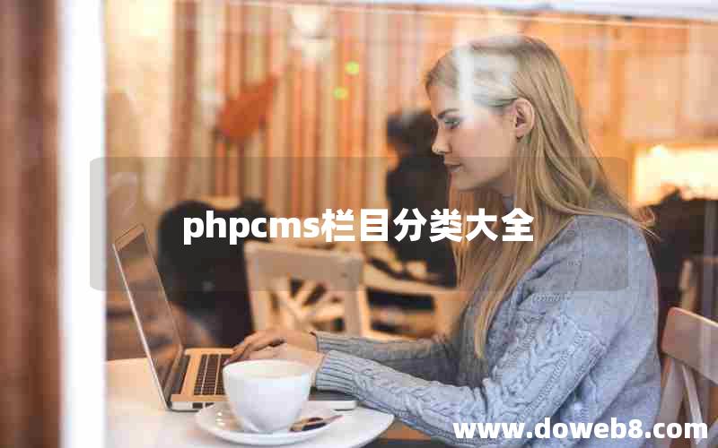 phpcms栏目分类大全