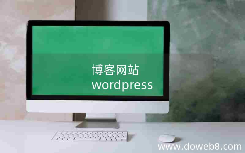 博客网站 wordpress