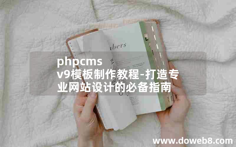 phpcms v9模板制作教程-打造专业网站设计的必备指南