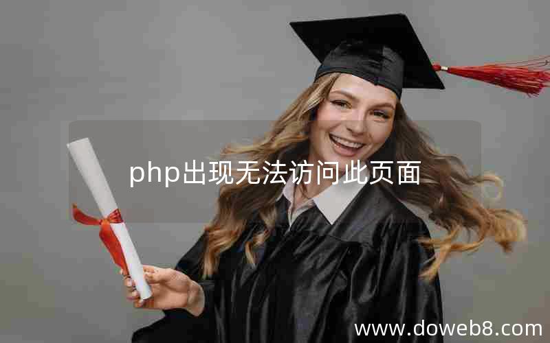 php出现无法访问此页面