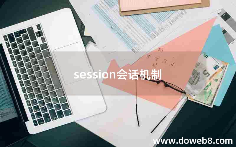 session会话机制