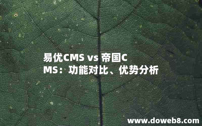 易优CMS vs 帝国CMS：功能对比、优势分析