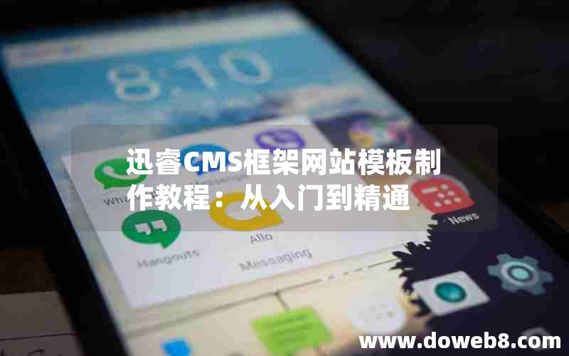 迅睿CMS框架网站模板制作教程：从入门到精通