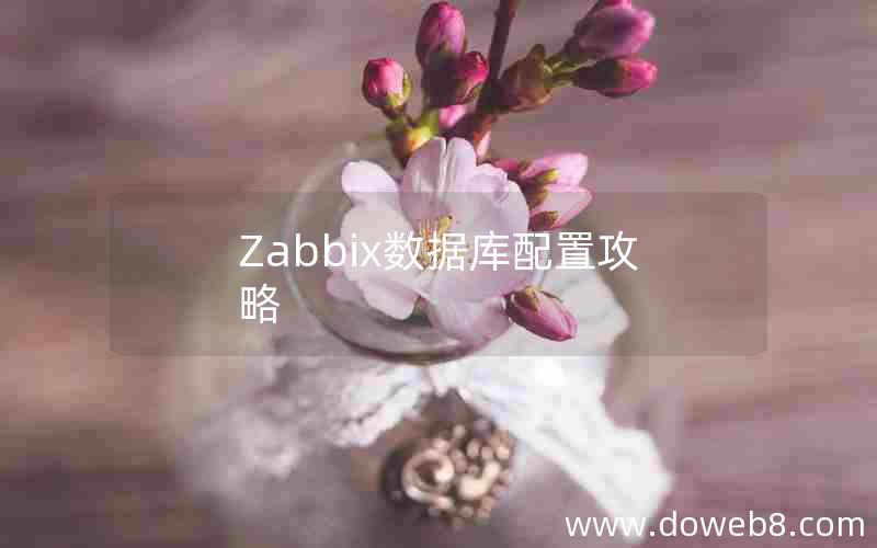 Zabbix数据库配置攻略