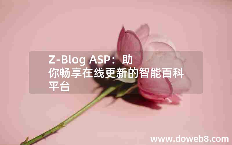 Z-Blog ASP：助你畅享在线更新的智能百科平台