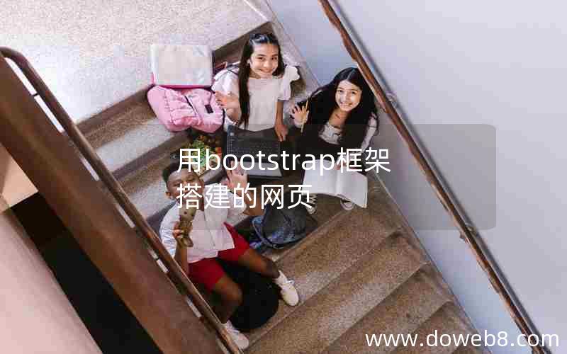 用bootstrap框架搭建的网页