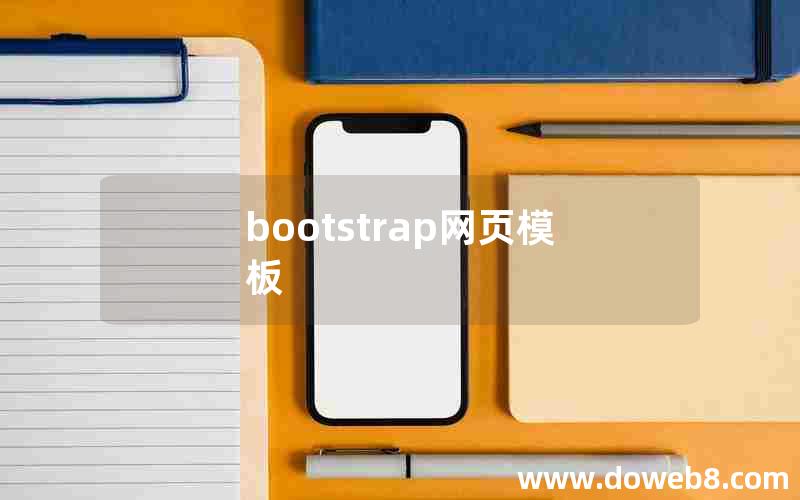 bootstrap网页模板