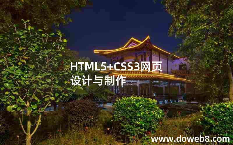 HTML5+CSS3网页设计与制作