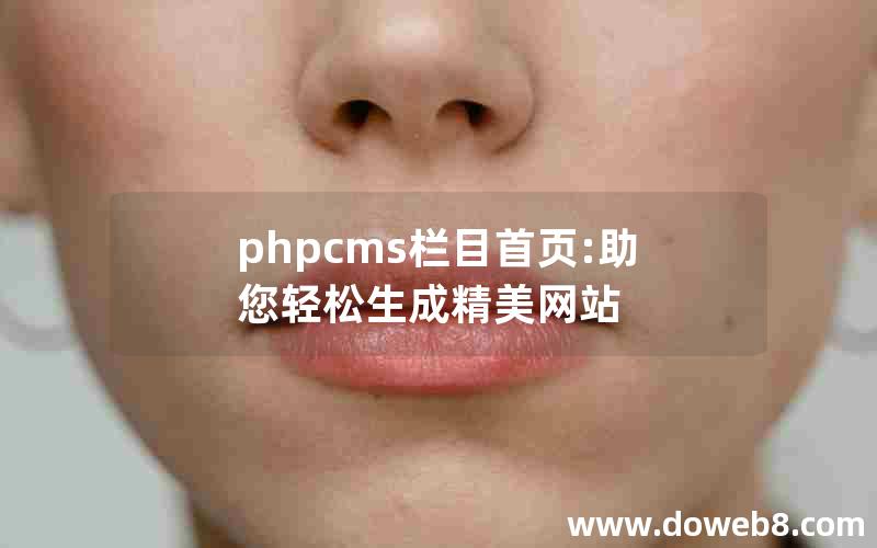 phpcms栏目首页:助您轻松生成精美网站