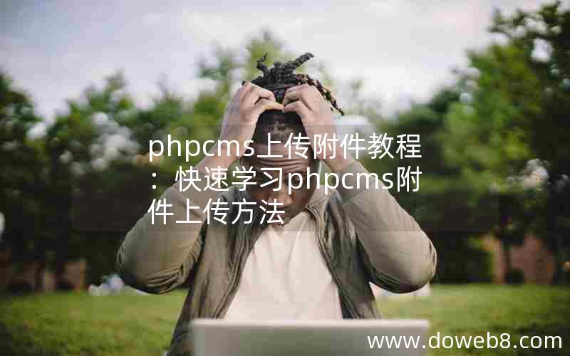 phpcms上传附件教程：快速学习phpcms附件上传方法