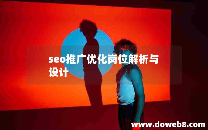 seo推广优化岗位解析与设计