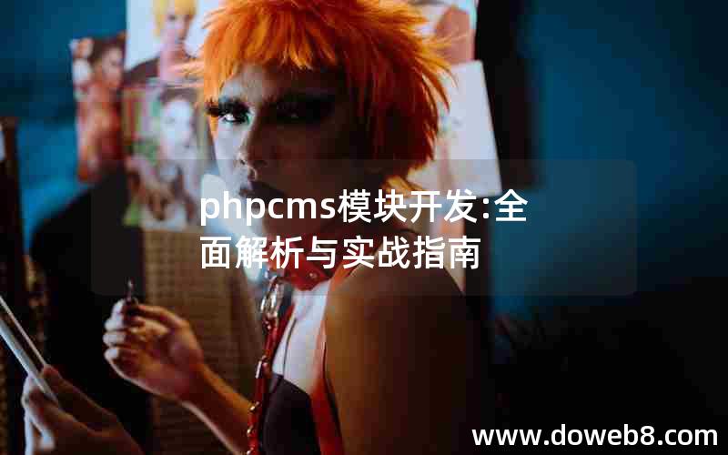 phpcms模块开发:全面解析与实战指南