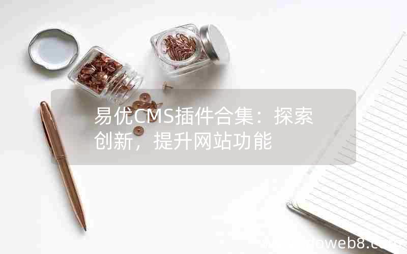 易优CMS插件合集：探索创新，提升网站功能