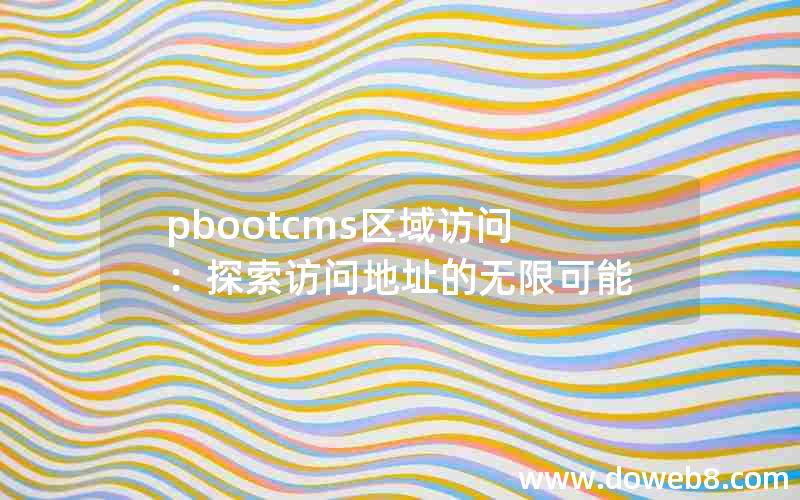 pbootcms区域访问：探索访问地址的无限可能