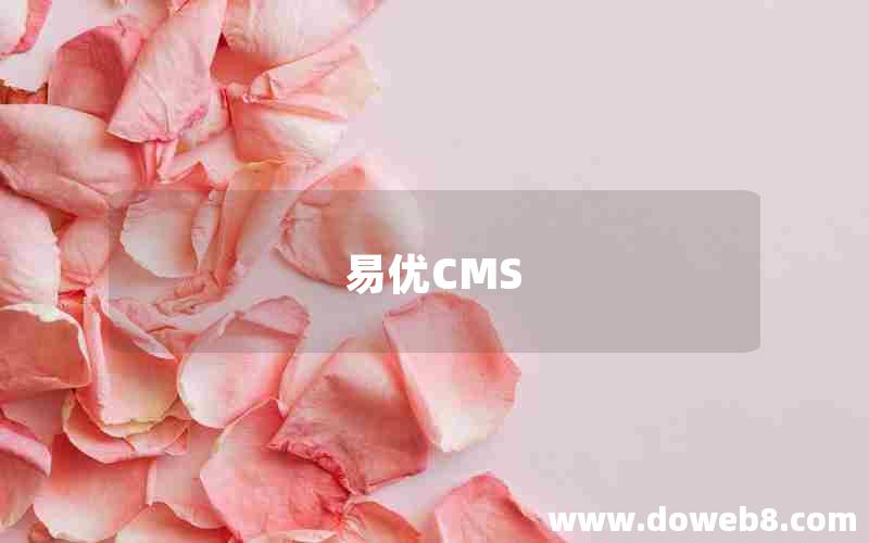 易优CMS