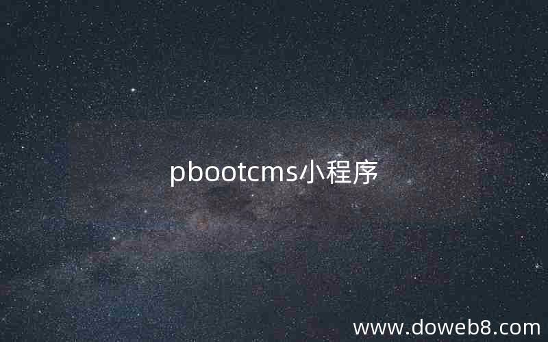 pbootcms小程序