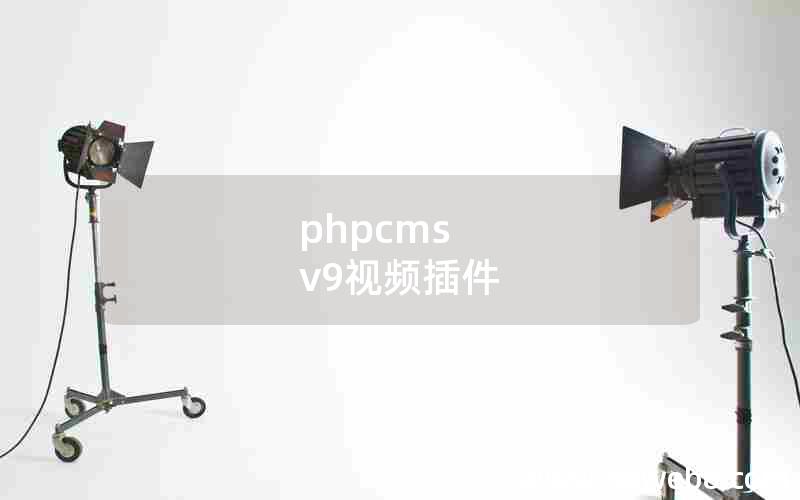 phpcms v9视频插件