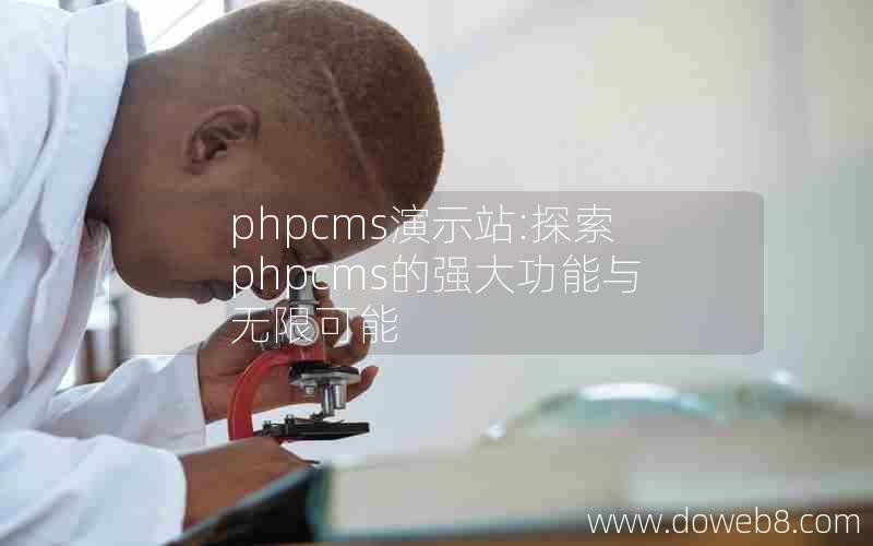 phpcms演示站:探索phpcms的强大功能与无限可能