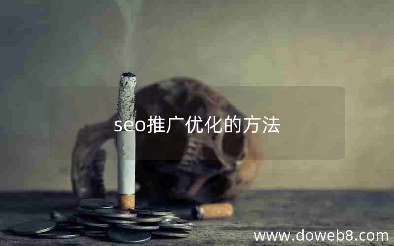 seo推广优化的方法