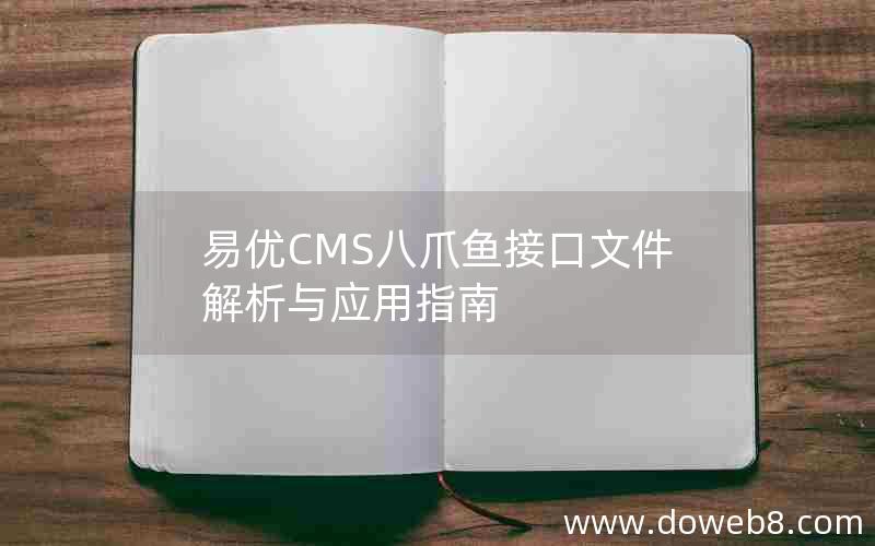 易优CMS八爪鱼接口文件解析与应用指南