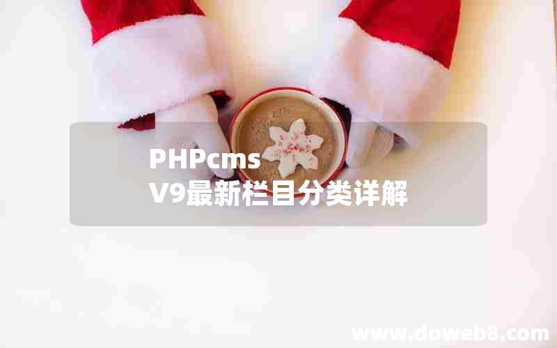 PHPcms V9最新栏目分类详解