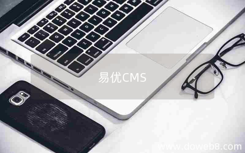 易优CMS