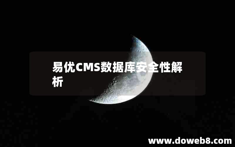 易优CMS数据库安全性解析