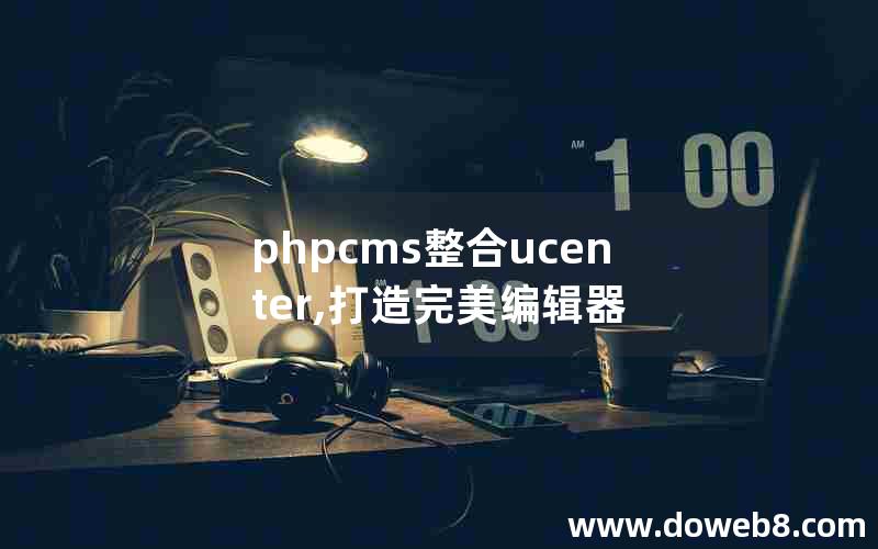 phpcms整合ucenter,打造完美编辑器