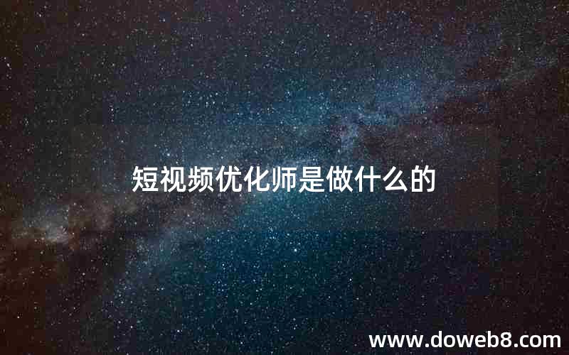 短视频优化师是做什么的