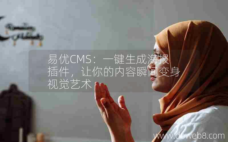 易优CMS：一键生成海报插件，让你的内容瞬间变身视觉艺术