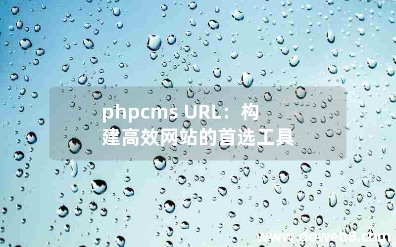 phpcms URL：构建高效网站的首选工具