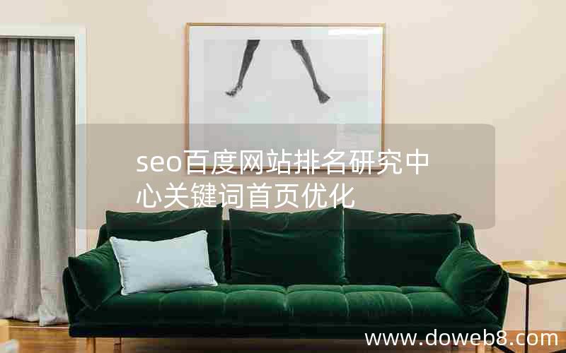 seo百度网站排名研究中心关键词首页优化