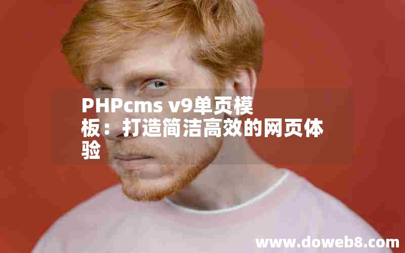 PHPcms v9单页模板：打造简洁高效的网页体验