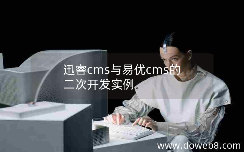 迅睿cms与易优cms的二次开发实例