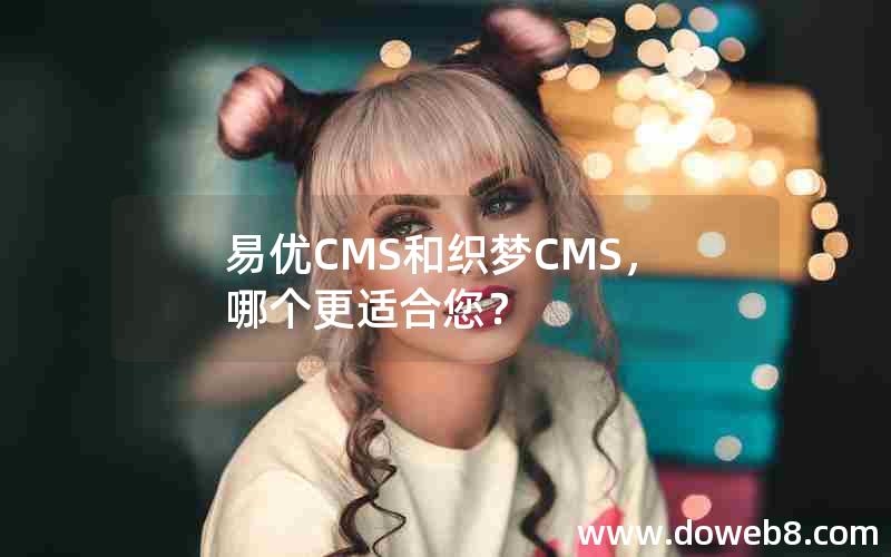 易优CMS和织梦CMS，哪个更适合您？