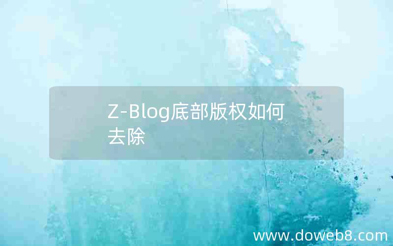 Z-Blog底部版权如何去除