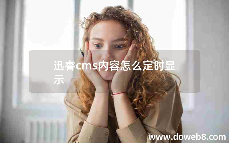 迅睿cms内容怎么定时显示