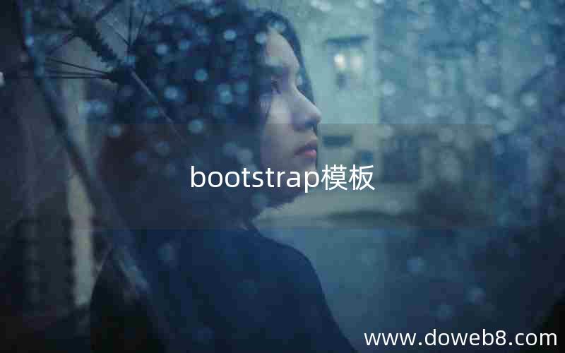 bootstrap模板