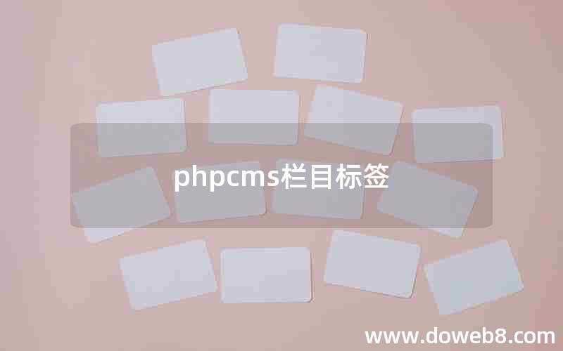 phpcms栏目标签