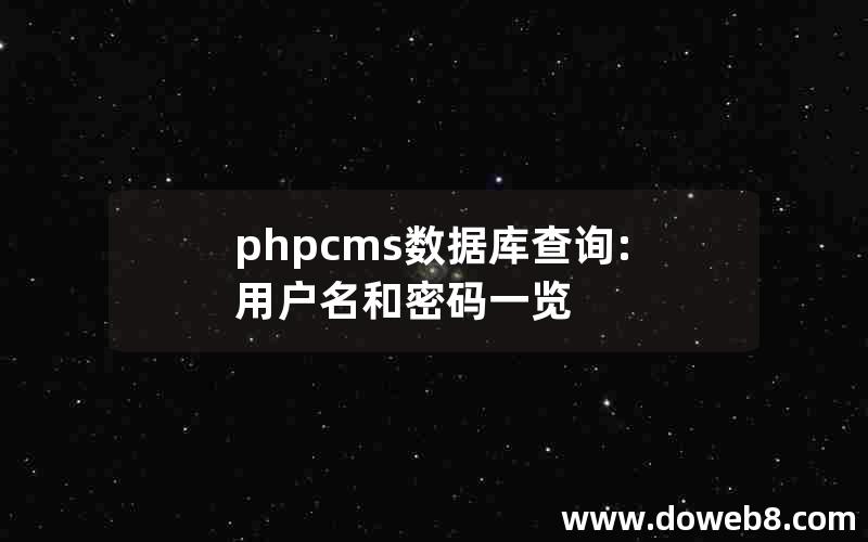 phpcms数据库查询:用户名和密码一览