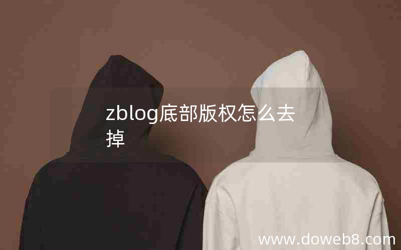 zblog底部版权怎么去掉