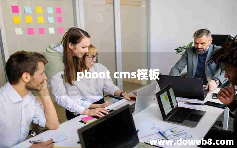 pboot cms模板